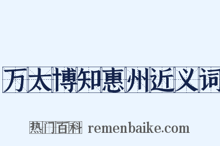 万太博知惠州近义词是什么意思的图片